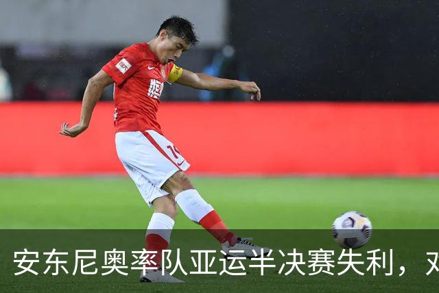 安东尼奥率队亚运半决赛失利，对阵韩国战绩各半