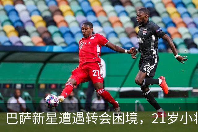 巴萨新星遭遇转会困境，21岁小将刚上场便被要求离队