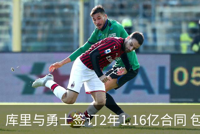 库里与勇士签订2年1.16亿合同 包含球员选项