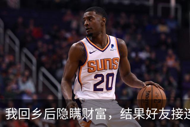 我回乡后隐瞒财富，结果好友接连来请款