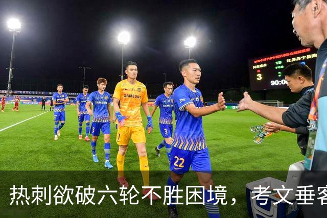 热刺欲破六轮不胜困境，考文垂客场来袭