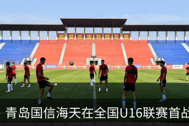青岛国信海天在全国U16联赛首战告捷